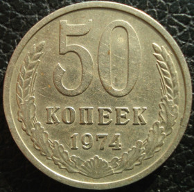 - - ^/--/^ 50 копеек 1974 ^_^^^ 50 копійок 1974 - фото фото фото