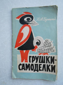 Видання - р. Издания - гг. ^/--/^ Бугельский Ю.А. Игрушки-самоделки в детском саду. ^_^^^ Бугельський Ю.А. Іграшки-саморобки в дитячому садку. - фото фото фото