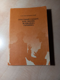 Видання - р. Издания - гг. ^/--/^ В.И. Порудоминский - Грустный солдат, или Жизнь Всеволода Гаршина.- Москва: Книга, 1987 ^_^^^ В.І. Порудоминський - Грустний солдат, або Життя Всеволода Гаршина. Москва: Книга, 1987 - фото фото фото