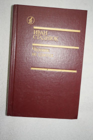 Видання - р. Издания - гг. ^/--/^ Стаднюк И. Человек не сдается. Серия: Библиотека Дружбы народов ^_^^^ Людина не здається. Бібліотека Дружби народів - фото фото фото