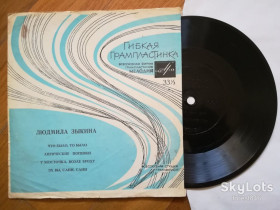 Платівки Пластинки ^/--/^ Людмила Зыкина-Что было, то было  (4)-VG, флексі-Мелодія ^_^^^ Людмила Зыкина-Что было, то было (4)-VG, флекси-Мелодия - фото фото фото