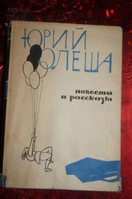 Видання - р. Издания - гг. ^/--/^ Олеша Юрий. Повести и рассказы. ^_^^^ Олеша Юрій. Повісті та оповідання. - фото фото фото