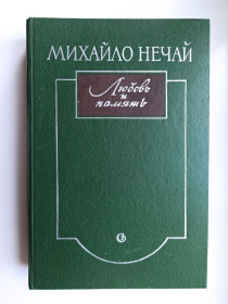 Видання - р. Издания - гг. ^/--/^ Любовь и память - Михайло Нечай - ^_^^^ Любов і пам'ять - Михайло Нечай - фото фото фото