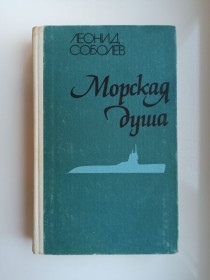 Видання - р. Издания - гг. ^/--/^ Морская душа - Леонид Соболев - ^_^^^ Морська душа - Леонід Соболєв - фото фото фото