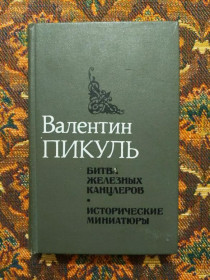Інше Другое ^/--/^ Валентин Пикуль - Битва железных канцлеров. Исторические миниатюры - М.: Современник, 1989 - S /--/ 1 ^_^^^ Валентин Пікуль - Битва залізних канцлерів. Історичні мініатюри - М.: Сучасник, 1989 - S /--/ 1 - фото фото фото