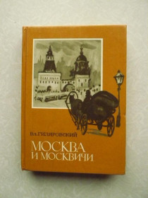 Видання - р. Издания - гг. ^/--/^ Гиляровский В. А. Москва и москвичи. ^_^^^ Гіляровський В. А. Москва і москвичі. - фото фото фото