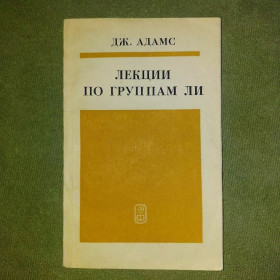 Видання - р. Издания - гг. ^/--/^ Лекции по группам ли	1979 Адамс ^_^^^ Лекції з груп чи 1979 Адамс - фото фото фото