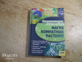 Наука і техніка Наука и техника ^/--/^ магия комнатных растений 2007 /--/ г ^_^^^ Магія кімнатних рослин 2007 - фото фото фото