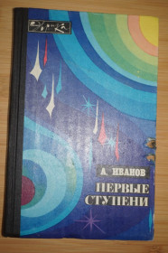 Видання - р. Издания - гг. ^/--/^ Иванов А. Первые ступени. Записки инженера. Эврика. ^_^^^ Іванов А. Перші ступені. Записки інженера. Еврика. - фото фото фото
