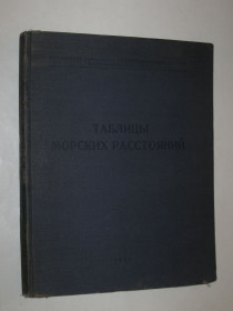 Видання - р. Издания - гг. ^/--/^ Книга ТАБЛИЦЫ морских расстояний  (Управление гидрографии ВМФ СССР, 1958) ^_^^^ Книга Таблиці морських відстаней (Управління гідрографії ВМФ СРСР, 1958) - фото фото фото