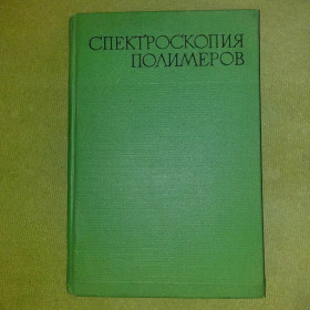 Видання - р. Издания - гг. ^/--/^ Каргин Спектроскопия полимеров	1968 ^_^^^ Каргін Спектроскопія полімерів 1968 - фото фото фото