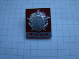 Геральдика Геральдика ^/--/^ Значок  9 мая День победы. ^_^^^ Значок 9 травня День перемоги. - фото фото фото