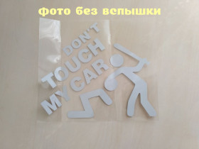 Наліпки, емблеми Наклейки, эмблемы ^/--/^ Наклейка на авто перевод Не трогай мою машину Белая Светоотражающая ^_^^^ Не чіпай мою машину Біла Світловідбивна - фото фото фото