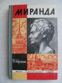 Видання - р. Издания - гг. ^/--/^ Лаврецкий И.Р. Миранда. ^_^^^ Лаврецький І.Р. Міранда. - фото фото фото