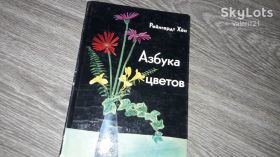 Видання - р. Издания - гг. ^/--/^ Азбука цветов Рейнгардт Хён 1974 /--/ г. ^_^^^ Азбука квітів Рейнгардт Хен 1974 /--/ р. - фото фото фото