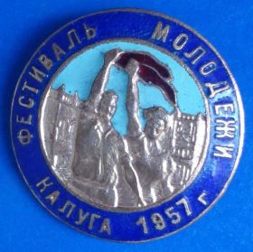 Пам'ятні і ювілейні Памятные и юбилейные ^/--/^ фестиваль молодежи Калуга 1957 ^_^^^ Фестиваль молоді Калуга 1957 - фото фото фото