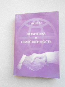 Видання - р. Издания - гг. ^/--/^ Страхов П. Т. Политика и нравственность. ^_^^^ Страхов П. Т. Політика і моральність. - фото фото фото