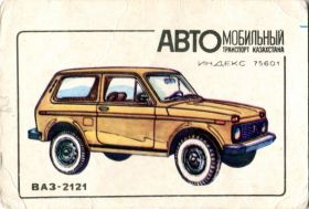 Календарі Календари ^/--/^ Карманный календарь, 1983 г. Автомобильный транспорт Казахстана. Автомобиль ВАЗ-2121. ^_^^^ Кишеньковий календар, 1983 Автомобільний транспорт Казахстану. Автомобіль ВАЗ-2121. - фото фото фото