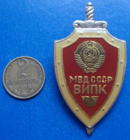 Пам'ятні і ювілейні Памятные и юбилейные ^/--/^ МВД СССР ВИПК ^_^^^ МВС СРСР ВИПК - фото фото фото