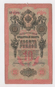 Микола II - Николай II - ^/--/^ 10 руб.  1909 г.  ШИПОВ - СОФРОНОВ  РОССИЯ  серия З  ^_^^^ 10 руб. 1909 ШИПОВ - СОФРОНОВ РОСІЯ серія З - фото фото фото