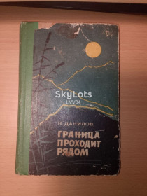Видання - р. Издания - гг. ^/--/^ Данилов. Граница проходит рядом. ^_^^^ Данилов. Кордон проходить поруч. - фото фото фото
