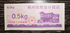 Китай Китай ^/--/^ CHINA Китай рисові гроші 0,5 кілограма 1993 ^_^^^ Китай рисовые деньги 0,5 килограмма 1993 - фото фото фото