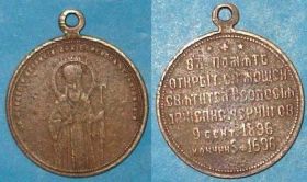 Пам'ятні і ювілейні Памятные и юбилейные ^/--/^ жетон В память мощей архиеп-па Черниговского, 1896 ^_^^^ жетон В пам'ять мощей архиєп-па Чернігівського, 1896 - фото фото фото
