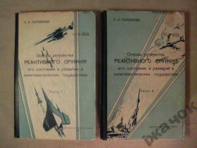 Видання - р. Издания - гг. ^/--/^ Основы уст-ва Реактивного оружия. 1961 /--/ г. ^_^^^ Основи уст-ва Реактивної зброї. 1961. - фото фото фото
