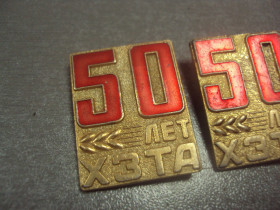 Пам'ятні і ювілейні Памятные и юбилейные ^/--/^ знак 50 лет хзта хмельницкий завод тракторных агрегатов лот 2 шт №7759 ^_^^^ Хмельницький завод тракторних агрегатів лот 2 шт No /--/ 7759 - фото фото фото
