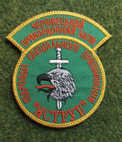 Інше Другое ^/--/^ Шеврон Чернівецький прикордонний загін підрозділ спеціального призначення &amp;quot;яструб&amp;quot; № 3178 ^_^^^ Шеврон Черновицкий пограничный отряд подразделение специального назначения &amp;quot;ястреб&amp;quot; No 3178 - фото фото фото