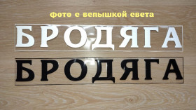 Наліпки, емблеми Наклейки, эмблемы ^/--/^ Наклейка на авто на заднее стекло Бродяга Чёрная, Белая светоотражающая ^_^^^ Наклейка на авто на заднє скло Бродяга Чорна, Біла світловідбивна - фото фото фото