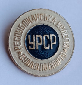 Спортивні Спортивные ^/--/^ Знак &amp;quot;Республиканская коллегия судей по спорту&amp;quot;.УССР. Полтавский экспериментальный завод «Динамо» ^_^^^ Знак &amp;quot; Республіканська колегія суддів зі спорту &amp;quot;.УСРР. Полтавський експериментальний завод «Динамо» - фото фото фото