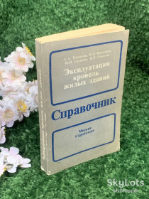 Видання - р. Издания - гг. ^/--/^ Книга справочник &amp;quot;Эксплуатация кровель жилых зданий&amp;quot; 1990 год Н /--/ 4616 ^_^^^ Книга довідник &amp;quot;Експлуатація покрівель житлових будівель &amp;quot; 1990 рік Н /--/ 4616 - фото фото фото
