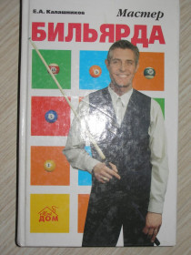Спортивна література Спортивная литература ^/--/^ Е.А.Калашников. Мастер Бильярда. ^_^^^ Е. А.Калашников. Майстер Більярда. - фото фото фото