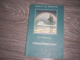 Видання - р. Издания - гг. ^/--/^ Никитин И.С.  Стихотворения 1988 ^_^^^ Нікітін І.С. Вірші 1988 - фото фото фото