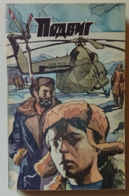 Видання - р. Издания - гг. ^/--/^ Подвиг №2 1974 - А.Меркулов, А.Лиханов, И.Дворкин, Э.Хруцкий  (1974) ^_^^^ Подвиг No /--/ 2 1974 - А.Меркулов, А.Лиханов, І.Дворкін, Е.Хруцький (1974) - фото фото фото