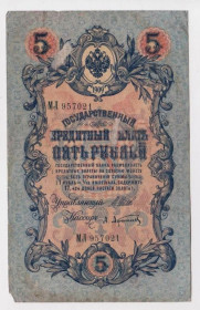 Микола II - Николай II - ^/--/^ 5 руб.  1909 г.  ШИПОВ - АФАНАСЬЕВ  РОССИЯ  серия МЛ  ^_^^^ 5 руб. 1909 ШИПОВ - АФАНАСЬЄВ РОСІЯ серія МЛ - фото фото фото