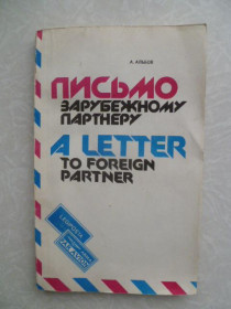 Видання - р. Издания - гг. ^/--/^ Альбов А. Письмо зарубежному партнеру. ^_^^^ Альбов А. Лист зарубіжному партнеру. - фото фото фото