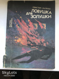 Видання - р. Издания - гг. ^/--/^ Себастьян Жапризо-Ловушка для золушки - фото фото фото