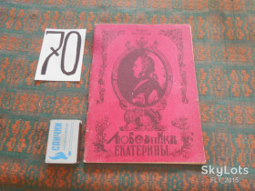 Видання - р. Издания - гг. ^/--/^ М.Евгеньева  Любовники Екатерины.1990 ^_^^^ М.Євгеньева Любовники Катерини. 1990 1990 - фото фото фото