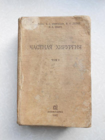 Видання - р. Издания - гг. ^/--/^ Гессе, С.С. Гирголав, В.С. Левит и др. Частная хирургия. Том 1. ^_^^^ Гессе, С.С. Гірголав, В.С. Левіт та ін. Приватна хірургія. Том 1. - фото фото фото