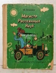 Видання - р. Издания - гг. ^/--/^ Лёвшин. Магистр рассеянных Наук. 1987 ^_^^^ Левшин. Магістр розсіяних наук. 1987 1987 1987 - фото фото фото