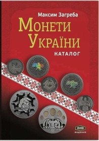 Видання - р. Издания - гг. ^/--/^ Каталог Монети України 1992 – 2022 XVІІІ видання 2023 Максим Загреба жорстка обкладинка новинка 2023 ^_^^^ Каталог Монеты Украины 1992 – 2022 XVIII издание 2023 Максим Загреба жесткая обложка новинка 2023 - фото фото фото