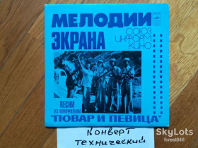 Платівки Пластинки ^/--/^ Песни из к/ф Повар и певица  (4)-Ex., 7&amp;quot;-Мелодія ^_^^^ Песны из к/ф Повар и певица (4)-Ex., 7&amp;quot;-Мелодия - фото фото фото