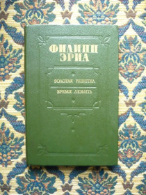 Інше Другое ^/--/^ Филипп Эриа - Золотая решетка. Время любить - Кишинев: Картя Молдовеняскэ, 1989 ^_^^^ Філіп Еріа - Золота решітка. Час любити - Кишинів: Картя Молдовеняске, 1989 - фото фото фото