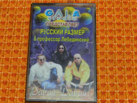 Касети Кассеты ^/--/^ касета   Русский Размер &amp; Профессор Лебединский ^_^^^ кассета Русский Размер &amp; Профессор Лебединский - фото фото фото