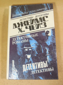 Художня література Художественная литература ^/--/^ Джеймс Хэдли Чейз. Детективные романы в 29-ти томах. Том 8 ^_^^^ Джеймс Хедлі Чейз. Детективні романи в 29 томах. Том 8 - фото фото фото