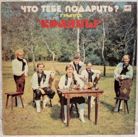 Платівки Пластинки ^/--/^ Краяны / Краяни - Что Тебе Подарить? - 1985.  (LP). 12. Vinyl. Пластинка. Latvia. ^_^^^ Краяни / Краяні - Що тебе подарувати? 1985. (LP). 12. Vinyl. Платівка. Latvia. - фото фото фото