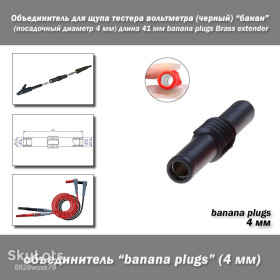 Порти, роз'єми Порты, разъемы ^/--/^ Объединитель для щупа тестера вольтметра    (черный) банан    (посадочный диаметр 4 мм) длина 41 мм banana plugs Brass extender ^_^^^ Об'єднувач для щупа тестера вольтметра (чорний) банан (посадковий діаметр 4 мм) довжина 41 мм banana plugs Brass extender - фото фото фото