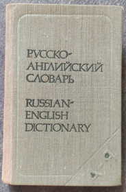 Видання - р. Издания - гг. ^/--/^ Карманный русско-английский словарь. Под редакцией Г.В. Чернова ^_^^^ Кишеньковий російсько-англійський словник. Під редакцією Г.В. Чернова - фото фото фото